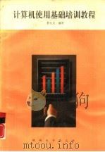 计算机使用基础培训教程（1996 PDF版）
