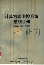 计算机和测控系统总线手册（1993 PDF版）