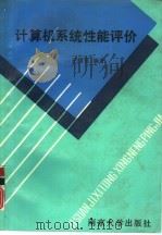 计算机系统性能评价（1992 PDF版）