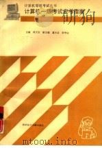 计算机一级考试应考指南（1995 PDF版）