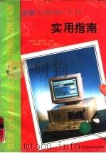 汉字FoxBASE+ 2.10实用指南（1995 PDF版）