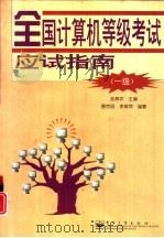 全国计算机等级考试应试指南  一级（1998 PDF版）