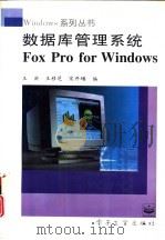 数据库管理系统 FoxPro for Windows 1996 PDF电子版封面 7505332503 王洪,王移芝等编