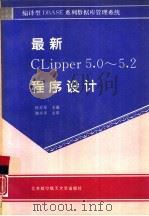 最新CLIPPER5.0-5.2程序设计 1995 PDF电子版封面 7810125524 孙万军主编