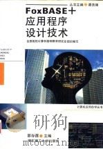 FoxBASE+应用程序设计技术（1995 PDF版）