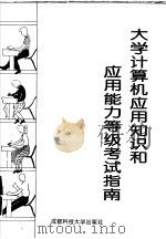 大学计算机应用知识和应用能力等级考试指南（1996 PDF版）
