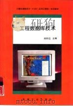 工程数据库技术（1995 PDF版）