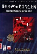 使用NetWare的综合企业网（1995 PDF版）