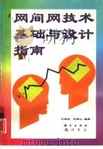 网间网技术基础与设计指南（1997 PDF版）