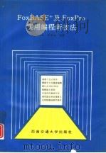 FoxBASE+及FoxPro实用编程新技法（1994 PDF版）