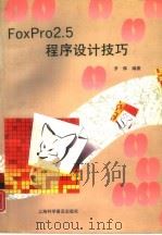 FoxPro2.5程序设计技巧（1995 PDF版）