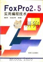 FoxPro2.5实用编程技术（1995 PDF版）