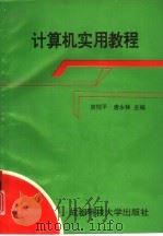 计算机实用教程（1994 PDF版）