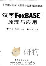 汉字FoxBASE+原理与应用 《汉字dBASE 原理与应用》的姊妹篇（1994 PDF版）