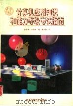 计算机应用知识和能力等级考试指南（1994 PDF版）