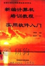 新编计算机培训教程  实用软件入门（1995 PDF版）