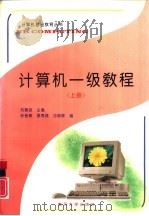 计算机一级教程  上（1994 PDF版）