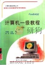计算机一级教程  下（1994 PDF版）