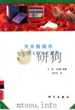 关系数据库ORACLE 6.0 教程（1995 PDF版）