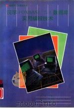 汉字FoxBase+2.10数据库实用编程技术（1994 PDF版）