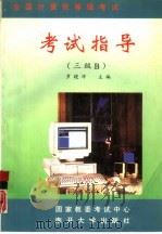 全国计算机等级考试考试指导 三级B（1995 PDF版）