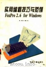 实用编程技巧与范例 FoxPro 2.6 for Windows（1995 PDF版）