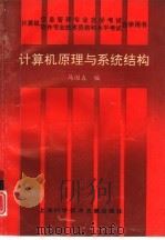 计算机原理与系统结构（1996 PDF版）