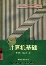 计算机基础（1995 PDF版）