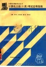 计算机三级 B类 考试应考指南（1995 PDF版）