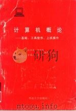 计算机概论  基础、工具软件、上机操作（1993 PDF版）