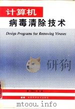 计算机病毒清除技术（1995 PDF版）