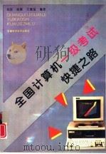 全国计算机一级考试快捷之路 1995 PDF电子版封面 753371198X 倪彤,徐黎等编著