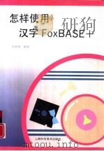 怎样使用汉字FOXBASE+（1995 PDF版）