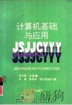 计算机基础与应用（1994 PDF版）