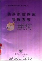 关系型数据库管理系统 1 INFORMIX-SQL &ESQL/C（1995 PDF版）