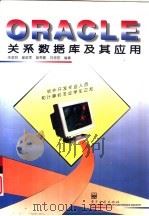 ORACLE关系数据库及其应用（1996 PDF版）