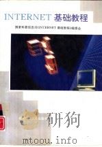 INTERNET基础教程（1995 PDF版）