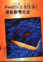 FoxPro2.5/2.6语言参考大全 1996 PDF电子版封面 7542710370 胡传国,金荣得等编著