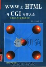 WWW上HTML与CGL写作大全 创作自己的全球资讯网主页（1997 PDF版）