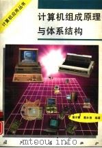 计算机组成原理与体系结构（1997 PDF版）