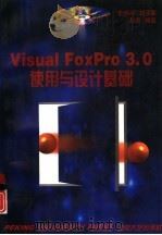 Visuai FoxPro 3.0使用与设计基础（1996 PDF版）