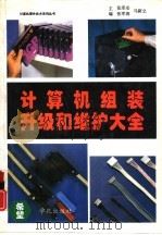 计算机组装升级和维护大全（1996 PDF版）