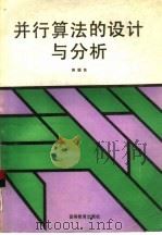 并行算法的设计与分析 1994 PDF电子版封面 7040046121 陈国良著