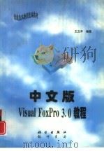中文版Visual FoxPro 3.0教程（1997 PDF版）