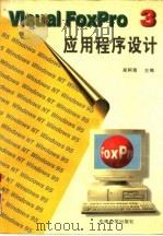 Visual FoxPro 3 应用程序设计（1996 PDF版）