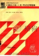 计算机三级 A类 考试应考指南 1995 PDF电子版封面 7502308466 童小念主编