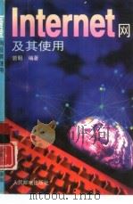 Internet网及其使用（1995 PDF版）