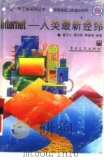 Internet-人类最新经纬（1996 PDF版）