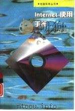 Internet使用手册（1996 PDF版）