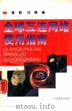 全球互连网络使用指南（1996 PDF版）